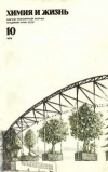 Химия и жизнь №10/1978 — обложка книги.